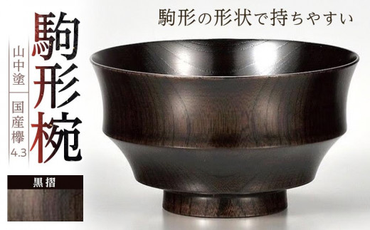 国産品 山中塗＞ 欅4.3駒椀（黒摺）｜ふるラボ