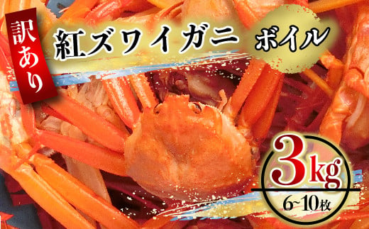 616.（訳あり）紅ズワイガニ（ボイル） 約3kg（6～10枚）【年内配送