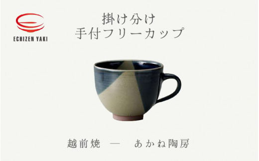 [e25-a082] [越前焼]手付フリーカップ 掛け分け あかね陶房[ コップ コーヒーカップ ティーカップ スープカップ マグ 300ml 藍色 かっぷ おしゃれ 食卓 食器 ギフト うつわ 電子レンジ 食洗機 陶芸作家 工芸品 陶器]