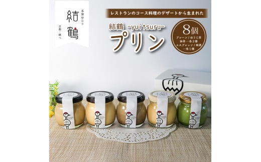 結鶴プリン 8個セット ( プレーン / ほうじ茶 / 抹茶 /エスプレッソ / 地酒 ) 卵 プリン 抹茶プリン スイーツ デザート バニラ 抹茶 珈琲 コーヒー 酒 おやつ 食べ比べ 茶 洋菓子 土産 ギフト プレゼント 詰め合わせ 贈り物 京都 綾部 丹波