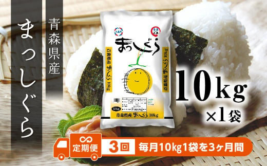 【3回定期便】青森県産 まっしぐら 10kg 精米 白米 お米