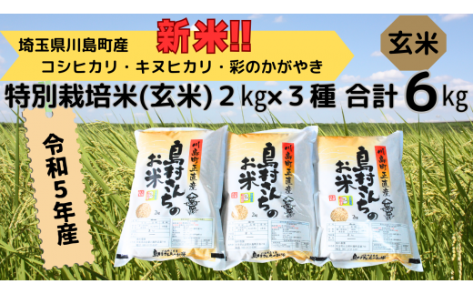 新米 令和5年産【特別栽培米（玄米）】島村さんちの特別栽培米 3種類 ...