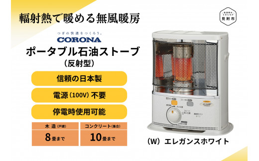 石油 ストーブ ポータブル (反射型) 8～10畳用 SX-EA28Y (W) CORONA コロナ 日本製 家電 電化製品 暖房器具 冬 防寒対策  手が汚れない 持ち運び可能 電源不要 家庭用 新潟県 見附市|地域力創造株式会社