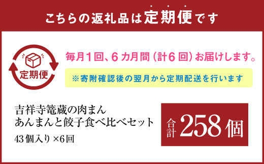 【6ヶ月定期便】吉祥寺篭蔵の肉まん、あんまん(各5個)と餃子食べ比べセット(4種計33個) 餃子 肉まん あんまん 冷凍