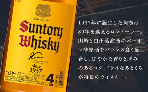 サントリー ウイスキー 角瓶 4リットル×1本 | お酒 酒 原酒 ウィスキー
