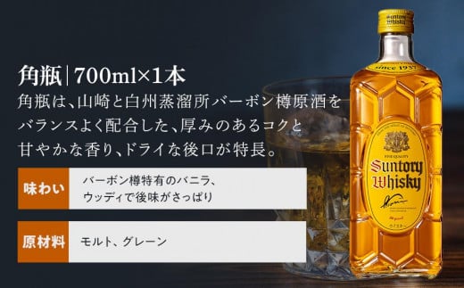 サントリー ウイスキー 飲み比べ 人気 4種 4本セット（角瓶