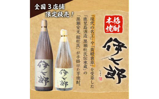 「伊七郎」黒瀬安光作(720ml)