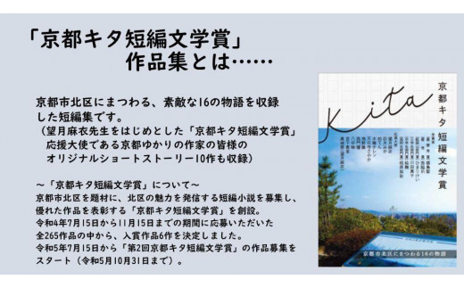 望月麻衣先生×京都市北区役所】 「京都キタ短編文学賞」作品集＆望月