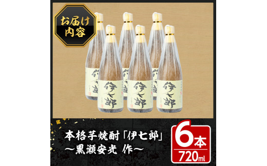 鹿児島本格芋焼酎「伊七郎」黒瀬安光作(720mL×6本)国産 芋焼酎 いも焼酎 お酒 セット 限定焼酎 アルコール【海連】a-60-3