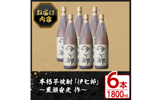 志村けんさん愛飲 本格芋焼酎「伊七郎」1800ml 2本 父の日にも - 酒