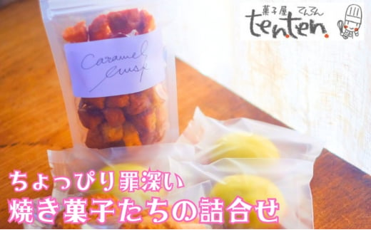 ちょっぴり罪深い 焼き菓子たちの詰合せBOX 1119270 - 香川県宇多津町