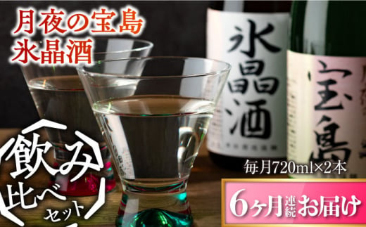 島の地酒！【全6回定期便】【日本酒飲み比べセット】純米 月夜の宝島 上撰 氷晶酒日本酒 お酒 人気 ギフト 料理    ＜津田酒造株式会社＞江田島市[XAK031] 1118395 - 広島県江田島市