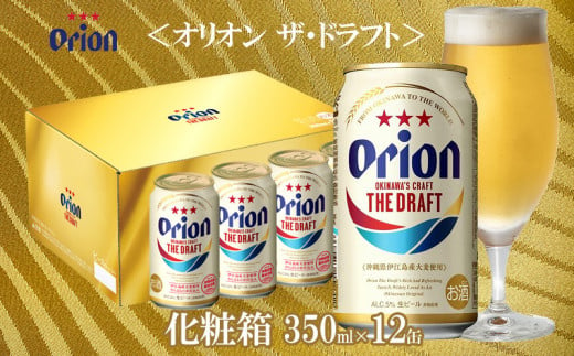 【オリオンビール】オリオン ザ・ドラフト　化粧箱　350ml×12缶 243009 - 沖縄県北中城村