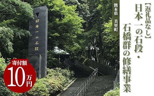 日本一の石段・石橋群の修繕事業（10万円） 1122242 - 熊本県美里町