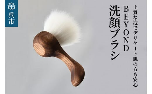 BEYOND 洗顔ブラシ