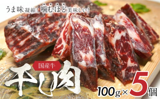 おつまみにぴったり！ うま味凝縮！ 噛むほど美味しい！国産牛「干し肉」100g×5 1117756 - 岡山県備前市