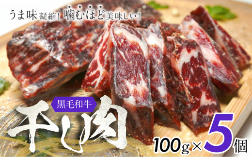 おつまみにぴったり！ うま味凝縮！ 噛むほど美味しい！黒毛和牛「干し肉」100g×5 1118283 - 岡山県備前市