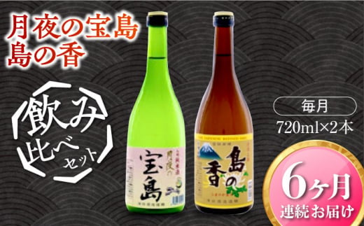 島の地酒！【全6回定期便】【日本酒飲み比べセット】純米 月夜の宝島 上撰 島の香日本酒 お酒 人気 ギフト 料理    ＜津田酒造株式会社＞江田島市[XAK028] 1118392 - 広島県江田島市