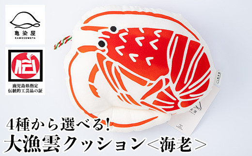 A-1625cH 大漁雲(クッション)【海老】 1119577 - 鹿児島県いちき串木野市