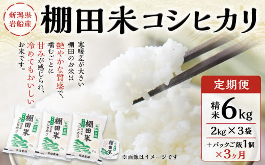 【定期便：3ヶ月連続でお届け】【令和6年産米】新潟県岩船産 棚田米コシヒカリ  6kg（2kg×3袋）+パックごはん(150g×1個)×3ヶ月 C4078 1091023 - 新潟県村上市