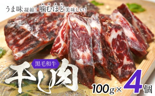 おつまみにぴったり！ うま味凝縮！ 噛むほど美味しい！ 黒毛和牛「干し肉」 100g×4 1118309 - 岡山県備前市