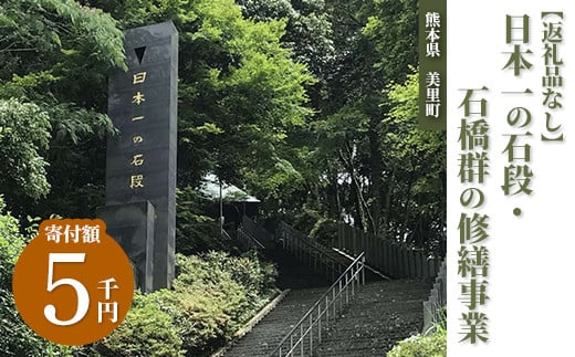 日本一の石段・石橋群の修繕事業（5千円） 1122239 - 熊本県美里町