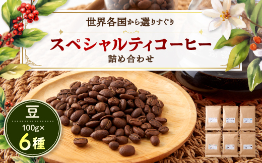 スペシャルティコーヒー100g×6種詰め合わせ(豆)【1357237】 539848 - 兵庫県尼崎市