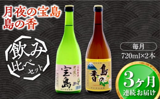 島の地酒！【全3回定期便】【日本酒飲み比べセット】純米 月夜の宝島 上撰 島の香日本酒 お酒 人気 ギフト 料理    ＜津田酒造株式会社＞江田島市[XAK027] 1118391 - 広島県江田島市