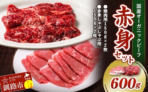 8月発送 釧路生まれ、釧路育ちのオーガニックビーフ 赤身セット（焼肉用150g×2枚、赤身しゃぶしゃぶ用150g×2枚）   F4F-3368 1096602 - 北海道釧路市