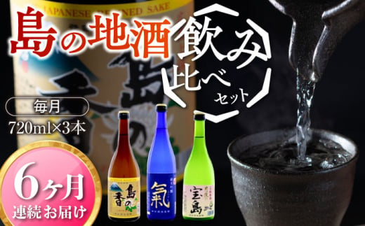 島の地酒！【全6回定期便】【日本酒飲み比べセット】地酒ギフト・島の香 720ml×3本セット日本酒 お酒 人気 ギフト 料理    ＜津田酒造株式会社＞江田島市[XAK037] 1118401 - 広島県江田島市