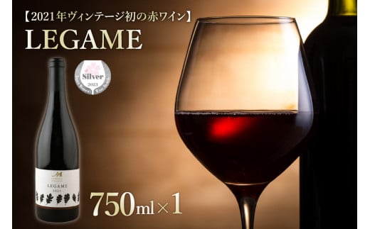 北海道十勝芽室町 赤ワイン：LEGAME　750ml×1本(箱入)　 me032-041c 685863 - 北海道芽室町