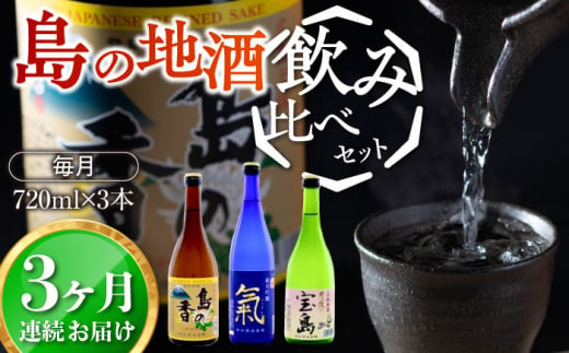 島の地酒！【全3回定期便】【日本酒飲み比べセット】地酒ギフト・島の香 720ml×3本セット日本酒 お酒 人気 ギフト 料理    ＜津田酒造株式会社＞江田島市[XAK036] 1118400 - 広島県江田島市