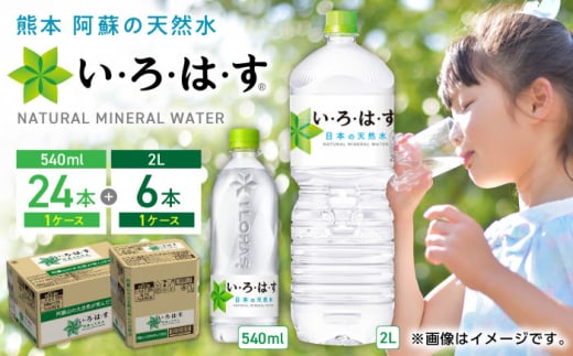 い・ろ・は・す 阿蘇の天然水 2L×6本 540ml×24本 計2ケース 計30本 / いろはす 水 軟水 飲料水 天然水 ミネラル ウォーター ペットボトル 飲料水 天然水 ミネラルウォーター 【コカ・コーラボトラーズジャパン株式会社】[YCH033]  1118796 - 熊本県山都町