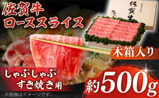 【父の日ギフト対象】【まさに絶品。佐賀が誇るブランド牛】佐賀牛 ローススライス 約500g＜木箱入り＞【JAさが杵島支所】佐賀牛 ロース しゃぶしゃぶ すき焼き  贈答 [HAM056]