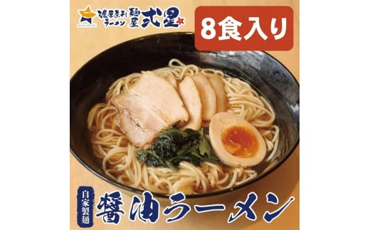 麺屋弍星　醤油ラーメンセット（8食入り） チャーシュー付 1118482 - 兵庫県神戸市