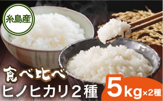 糸島産 ヒノヒカリ 食べ比べ2種セット 5kg×2 糸島市 / シーブ 米 お米 こめ [AHC065] 1117886 - 福岡県糸島市