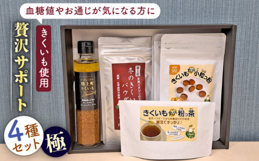 築上町 特産品 きくいも 使用「贅沢サポート4種類セット- 極 -」[築上町][合同会社豊築マルシェモンステラ] [ABBZ005] 42000円