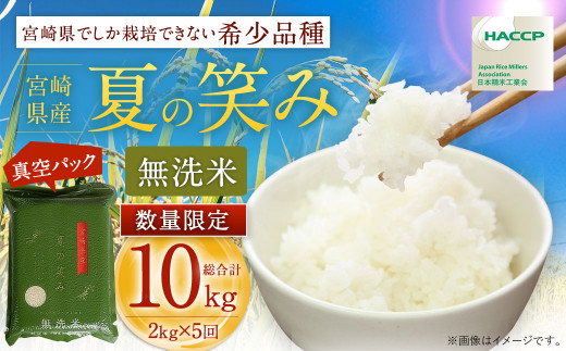 配送月が選べる】令和6年産 宮崎県産夏の笑み 無洗米真空パック2kg×5袋＞お選びの配送月に順次発送 - 宮崎県高鍋町｜ふるさとチョイス -  ふるさと納税サイト