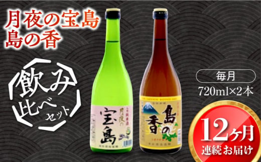 島の地酒！【全12回定期便】【日本酒飲み比べセット】純米 月夜の宝島 上撰 島の香日本酒 お酒 人気 ギフト 料理    ＜津田酒造株式会社＞江田島市[XAK029]