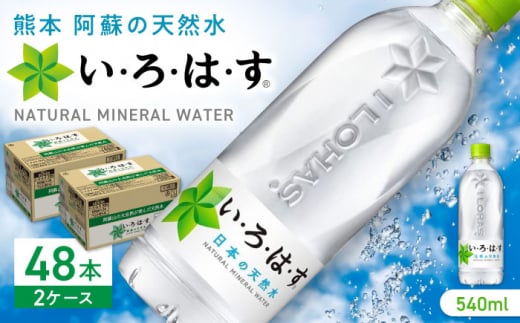 い・ろ・は・す 阿蘇の天然水 540ml×48本(24本×2ケース) / いろはす 水 軟水 飲料水 ウォーター ペットボトル 熊本 山都町 防災 備蓄 ストック アウトドア 【コカ・コーラボトラーズジャパン株式会社】[YCH009]  1118772 - 熊本県山都町