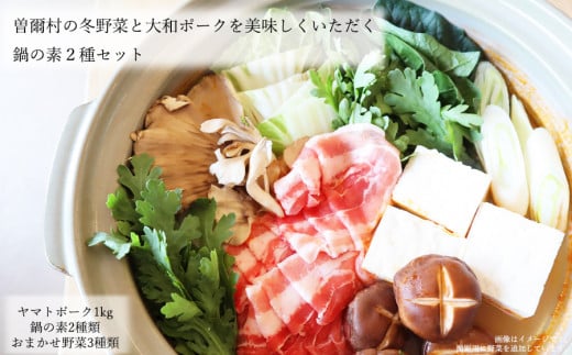 [広陵町×曽爾村連携返礼品]曽爾村の冬野菜とヤマトポークを美味しくいただく 鍋の素2種セット