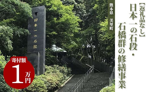 日本一の石段・石橋群の修繕事業（1万円） 1122240 - 熊本県美里町
