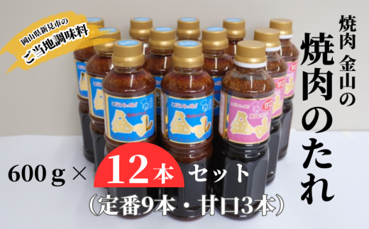 焼肉金山 焼肉のたれ 12本セット （定番9本・甘口3本） 【金山のたれ】 1125571 - 岡山県新見市