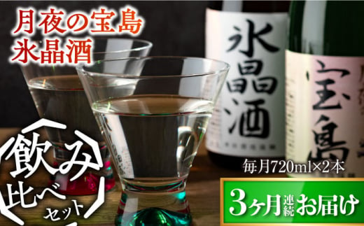 島の地酒！【全3回定期便】【日本酒飲み比べセット】純米 月夜の宝島 上撰 氷晶酒日本酒 お酒 人気 ギフト 料理    ＜津田酒造株式会社＞江田島市[XAK030] 1118394 - 広島県江田島市