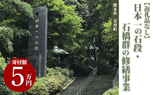 日本一の石段・石橋群の修繕事業（5万円） 1122241 - 熊本県美里町