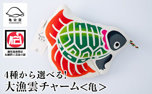 A-1623dH 大漁雲（チャーム）【亀】 1119572 - 鹿児島県いちき串木野市