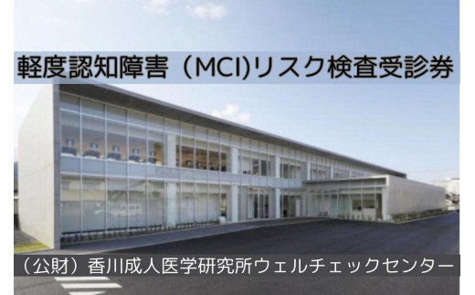 軽度認知障害（MCI)リスク検査受診券 788659 - 香川県坂出市