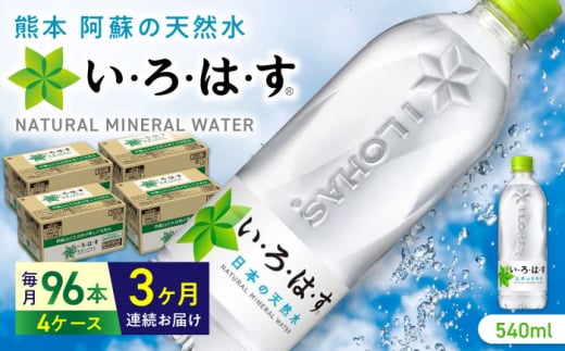 【全3回定期便】い・ろ・は・す 阿蘇の天然水 540ml×96本(24本×4ケース)  / いろはす 水 軟水 飲料水 ウォーター ペットボトル 熊本 山都町 防災 備蓄 アウトドア 【コカ・コーラボトラーズジャパン株式会社】[YCH017]  1118780 - 熊本県山都町