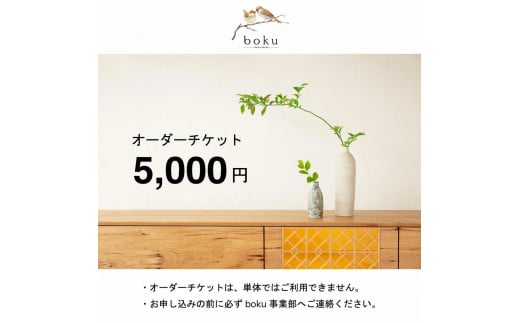 [boku]オーダーチケット 5,000円相当[ふるさと納税専用]※単体利用不可※