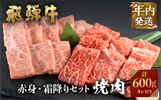 飛騨牛 牛肉 焼肉 赤身 霜降り 食べ比べ 150g×4種 600g A4等級以上 の